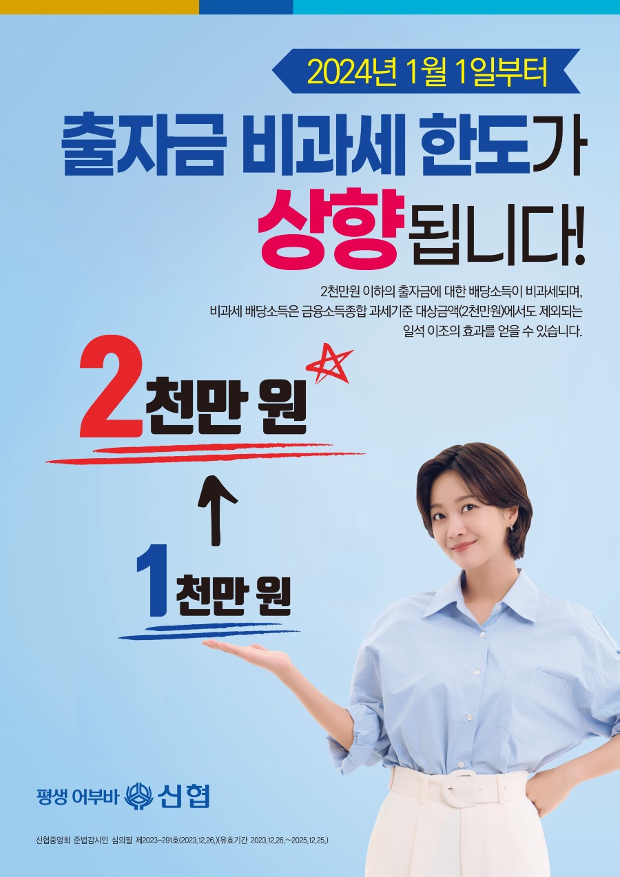 붙임_2.출자금 비과세상향 포스터 JPG_ 1부.jpg