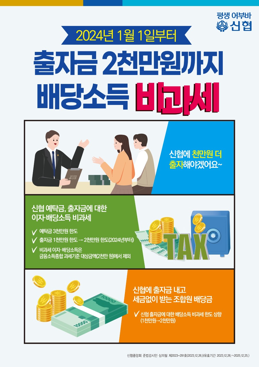 붙임_3. 출자금 비과세상향_포스터_JPG_1부.jpg