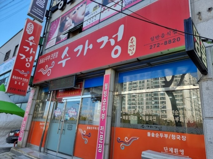 수가정.jfif